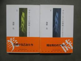 プルーストの部屋　「失われた時を求めて」を読む　全2冊