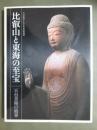 図録　比叡山と東海の至宝　天台美術の精華展