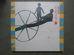 図録　ジャコモ・マンズー展