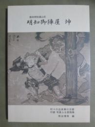 図録　旗本明知遠山氏　明知御陣屋　坤