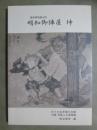 図録　旗本明知遠山氏　明知御陣屋　坤