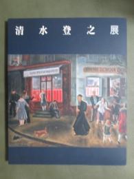 図録　清水登之展