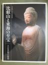 図録　比叡山と東海の至宝展　天台美術の精華