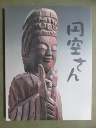 図録　円空さん展