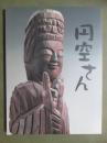 図録　円空さん展