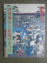 図録　第六二回式年遷宮記念特別展　伊勢神宮と東海のまつり