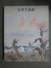 図録　小川芋銭展
