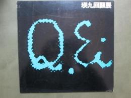 図録　瑛九回顧展