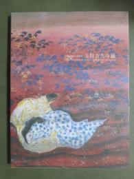 図録　日本画改革の先導者　玉村方久斗展