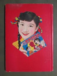 少女　昭和30年10月号附録　東浦美津夫「カナリヤさん」横山光輝「月笛星笛」水谷武子「ちいちゃい先生」収録