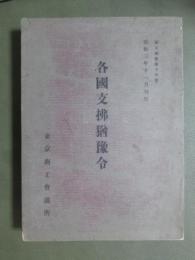 商工調査第16號　各國支拂猶豫令