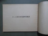 十二ヵ月行事奇態刑罰圖譜