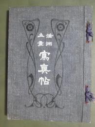 満洲土産　寫眞帖