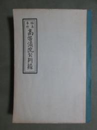 福島事件　高等法院公判録