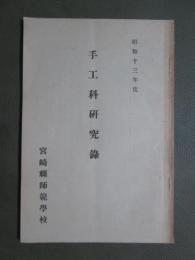 手工科研究録　昭和十三年度