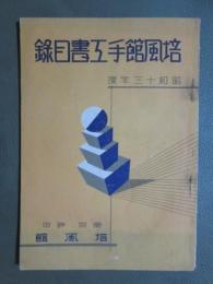 培風館手工書目録　昭和十三年度