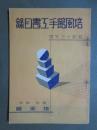 培風館手工書目録　昭和十三年度