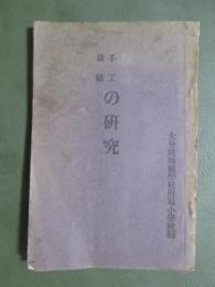 体操　手工　裁縫　の研究