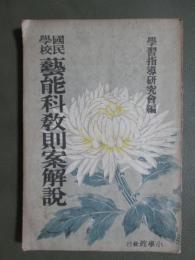 國民學校　藝能科教則案解説