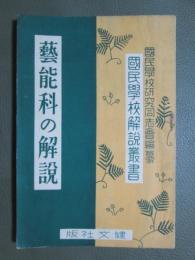 國民學校解説叢書　藝能科の解説