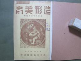 造形美育　第3巻6・7・9號　合本