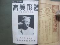 造形美育　第3巻6・7・9號　合本