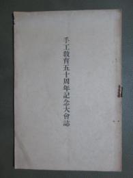 手工教育五十周年記念大會誌