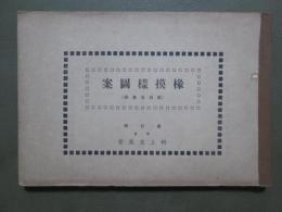 椽模様圖案（弐百五拾種）