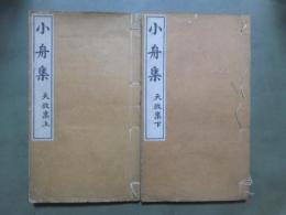 小舟集　天放集上下