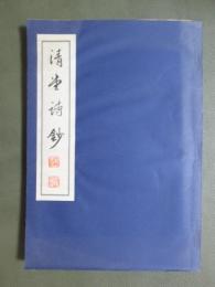清堂詩鈔