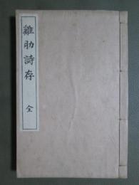 ?肋詩存　全