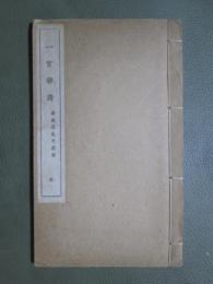 一宮雜詩　森春濤先生遺著