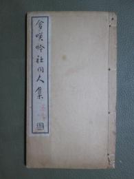 含（笑）吟社同人集　辛未