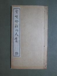 含咲（笑）吟社同人集　庚午