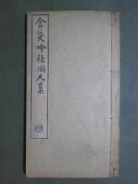 含笑吟社同人集　壬戌