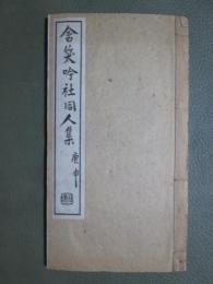 含笑吟社同人集　庚申