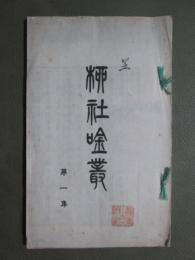 柳社吟叢　第1集