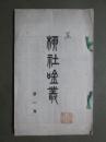 柳社吟叢　第1集