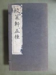 咬菜軒五種　咬菜軒文鈔/老子説/孝経説・學庸説/東洋倫理学