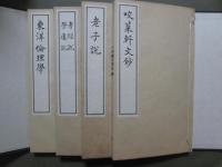 咬菜軒五種　咬菜軒文鈔/老子説/孝経説・學庸説/東洋倫理学