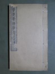 學歩詩鈔