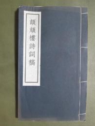 頡頏樓詩詞稿