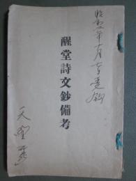 醒堂詩文鈔備考