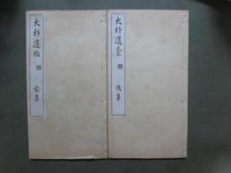 大朴遺稿　全2冊