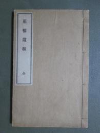 蕙樓遺稿　全　A