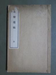 蕙樓遺稿　全　B