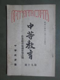 中等教育　第九十號　作業教育協議會報告號