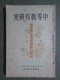 中等教育研究　第5巻第1號　現代各科教育教授の動向