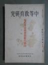 中等教育研究　第5巻第1號　現代各科教育教授の動向
