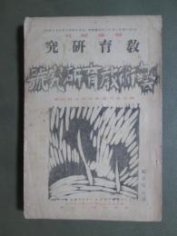 教育研究　臨時増刊　第二十三全國教育者協議會　芸術教育研究號